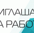 ПРИГЛАШАЕМ НА РАБОТУ. - Администрация МО Курчатов