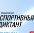 «Спортивный диктант». - Администрация МО Курчатов
