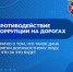 Противодействие коррупции на дорогах. - Администрация МО Курчатов