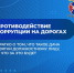 Противодействие коррупции на дорогах. - Администрация МО Курчатов