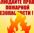 Соблюдайте правила пожарной безопасности. - Администрация МО Курчатов