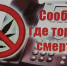    «Сообщи, где торгуют смертью!» . - Администрация МО Курчатов