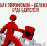 АНТИТЕРРОР - ЭТО БДИТЕЛЬНОСТЬ КАЖДОГО ГРАЖДАНИНА!. - Администрация МО Курчатов