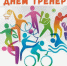 Спасибо, тренер! . - Администрация МО Курчатов