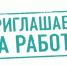 ПРИГЛАШАЕМ НА РАБОТУ. - Администрация МО Курчатов