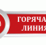 Информация о проведении телефонной «горячей линии». - Курчатовский район