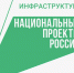 «Инфраструктура для жизни». - Администрация МО Курчатов