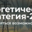 Прогноз 2060: стратегия развития энергетики России. - Администрация МО Курчатов