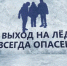 Выход на лёд опасен!. - Администрация МО Курчатов
