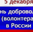 5 декабря – День добровольца. По зову сердца. - Администрация МО Курчатов
