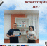 Скажи коррупции "НЕТ". - Администрация МО Курчатов