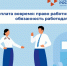 Зарплата вовремя: право работника – обязанность работодателя!. - Администрация МО Курчатов