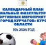 Календарный план физкультурных и спортивных мероприятий МО "Город Курчатов" на 2026г.. - Администрация МО Курчатов