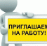 На постоянную работу требуются. - Администрация МО Курчатов