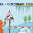 Напоминаем об опасности тонкого льда, снега с крыш и гололеда!. - Администрация МО Курчатов