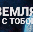 «Земля, я с тобой». - Администрация МО Курчатов