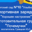 "На зарядку становись!". - Администрация МО Курчатов