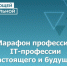 Профориентация. Марафон профессий. - Администрация МО Курчатов
