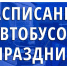 ПАССАЖИРАМ!  Автобусное сообщение  на пригородных маршрутах будет осуществляться в выходные и праздничные дни. - Курчатовский район