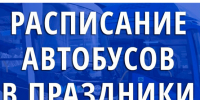 ПАССАЖИРАМ!  Автобусное сообщение  на пригородных маршрутах будет осуществляться в выходные и праздничные дни. - Курчатовский район