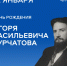 💫12 января — день рождения Игоря Васильевича Курчатова. - Администрация МО Курчатов