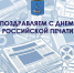 13 января - День российской печати. - Администрация МО Курчатов