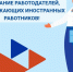 В Курской области мигрантам запретили работать в отдельных сферах. - Администрация МО Курчатов