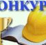 О проведении областного конкурса на лучшее состояние охраны и условий труда . - Администрация МО Курчатов
