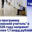 В 2026 году более 1,1 млрд рублей будет направлено на программу «Земский учитель». - Администрация МО Курчатов