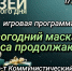 В краеведческом музее. "Новогодний маскарад: чудеса продолжаются". - Администрация МО Курчатов