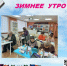 В Университете  народного просвещения. "Зимнее утро". - Администрация МО Курчатов