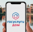 Приложение "Госуслуги дом" скачали 15 млн человек. - Администрация МО Курчатов