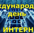 ДЕНЬ БЕЗ ИНТЕРНЕТА🌐. - Администрация МО Курчатов