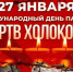 Международный день памяти жертв Холокоста. - Администрация МО Курчатов