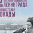 День  полного освобождения Ленинграда от фашистской блокады.ИСТОРИЯ ВЕЛИКОЙ ПОБЕДЫ. - Администрация МО Курчатов