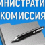 Административная комиссия: нарушители оштрафованы. - Администрация МО Курчатов