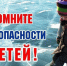 О БЕЗОПАСНОСТИ ДЕТЕЙ НА ВОДЕ В ЗИМНИЙ ПЕРИОД. - Администрация МО Курчатов