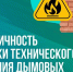 Информация для жителей многоквартирных домов о необходимости периодических проверок дымовых и вентиляционных каналов в многоквартирных домах.. - Курчатовский район