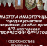 Приглашаем Вас принять участие в Арт-мастерской «Творческий Курчатов» во Дворце культуры! ✨🖼. - Администрация МО Курчатов