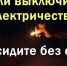 ЧТО ДЕЛАТЬ, ЕСЛИ ОТСУТСТВУЕТ ЭЛЕКТРИЧЕСТВО?. - Курчатовский район