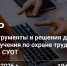 Вебинар «Цифровые инструменты и решения для организации обучения по охране труда и повышения эффективности СУОТ». - Администрация МО Курчатов