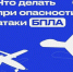 Безопасность: осторожно - атака БПЛА. - Администрация МО Курчатов