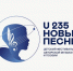 Продолжается приём заявок на фестиваль «U-235. Новые песни». - Администрация МО Курчатов