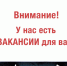 Приглашаем на работу. - Администрация МО Курчатов