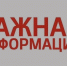 Важная информация. - Администрация МО Курчатов