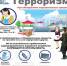Профилактика экстремизма и терроризма. - Администрация МО Курчатов