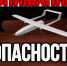 Опасность БПЛА. - Администрация МО Курчатов