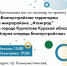Благоустройство территории в микрорайоне Атомград. - Администрация МО Курчатов