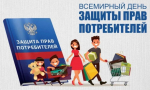 О проведении консультирования граждан в рамках Всемирного дня прав потребителей.