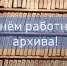 Профессиональный праздник- День архивов!!🌹. - Администрация МО Курчатов